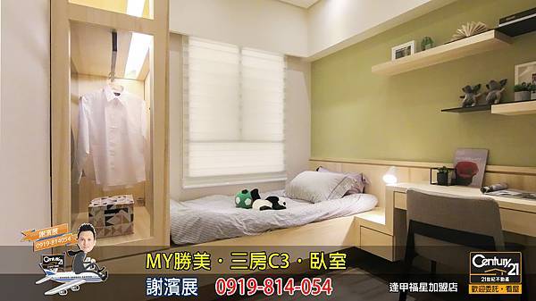 MY勝美_三房_C3_樣品屋_臥室4_謝濱展_阿濱_0919814054_21世紀不動產_逢甲福星店_台中_房地產_介紹_推薦.jpg