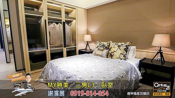 MY勝美_三房_C3_樣品屋_臥室3_謝濱展_阿濱_0919814054_21世紀不動產_逢甲福星店_台中_房地產_介紹_推薦.jpg