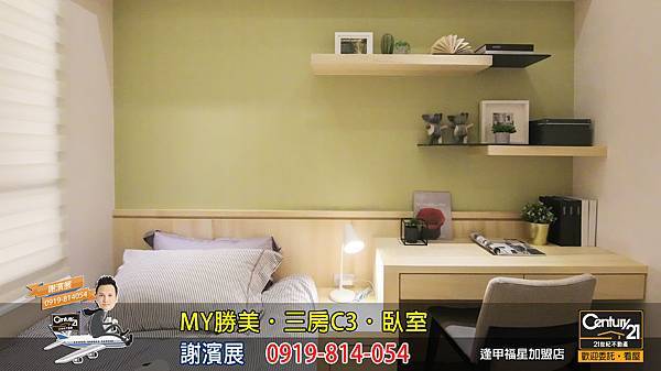 MY勝美_三房_C3_樣品屋_臥室5_謝濱展_阿濱_0919814054_21世紀不動產_逢甲福星店_台中_房地產_介紹_推薦.jpg