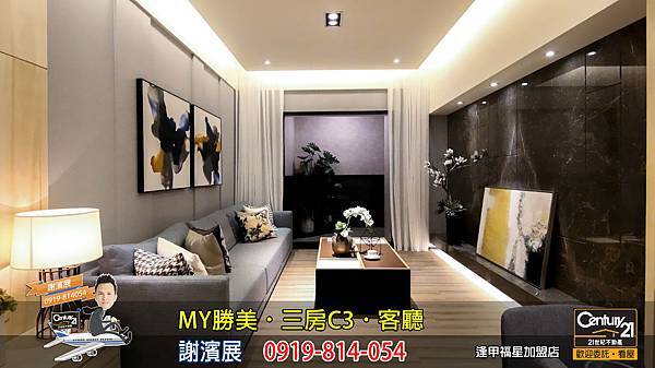 MY勝美_三房_C3_樣品屋_客廳_謝濱展_阿濱_0919814054_21世紀不動產_逢甲福星店_台中_房地產_介紹_推薦.jpg