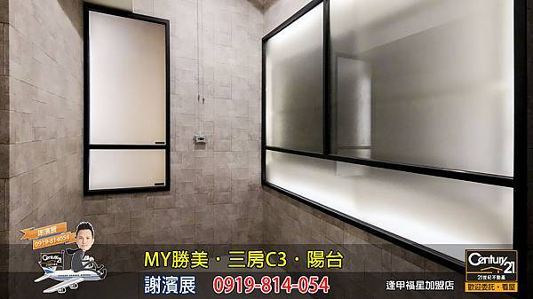 MY勝美_三房_C3_樣品屋_陽台_謝濱展_阿濱_0919814054_21世紀不動產_逢甲福星店_台中_房地產_介紹_推薦.jpg