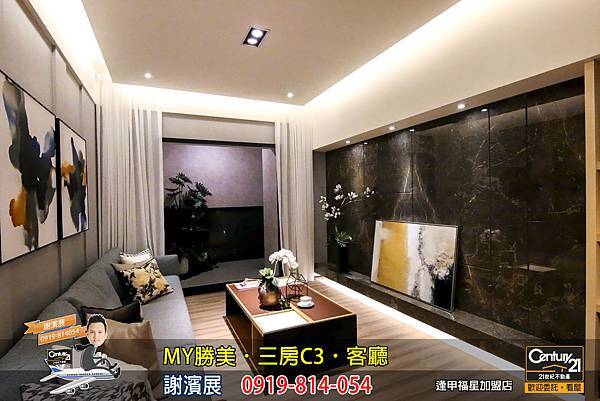 MY勝美_三房_C3_樣品屋_客廳2_謝濱展_阿濱_0919814054_21世紀不動產_逢甲福星店_台中_房地產_介紹_推薦.jpg MY勝美_三房_C3_樣品屋_客廳2_謝濱展_阿濱_0919814054_21世紀不動產_逢甲福星店_台中_房地產_介紹_推薦.jpg