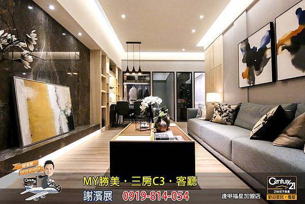MY勝美_三房_C3_樣品屋_客廳3_謝濱展_阿濱_0919814054_21世紀不動產_逢甲福星店_台中_房地產_介紹_推薦.jpg