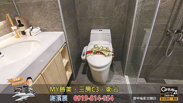 MY勝美_三房_C3_樣品屋_衛浴2_謝濱展_阿濱_0919814054_21世紀不動產_逢甲福星店_台中_房地產_介紹_推薦.jpg