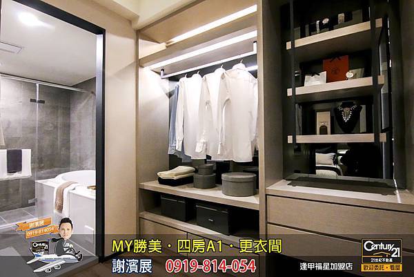 MY勝美_四房_A1_樣品屋_更衣間_謝濱展_阿濱_0919814054_21世紀不動產_逢甲福星店_台中_房地產_介紹_推薦.jpg