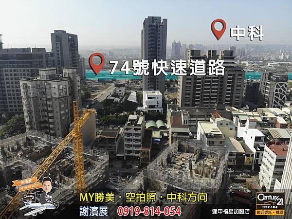 MY勝美_空拍照_中科方向_謝濱展_阿濱_0919814054_21世紀不動產_逢甲福星店_台中_房地產_介紹_推薦.jpg MY勝美_空拍照_中科方向_謝濱展_阿濱_0919814054_21世紀不動產_逢甲福星店_台中_房地產_介紹_推薦.jpg