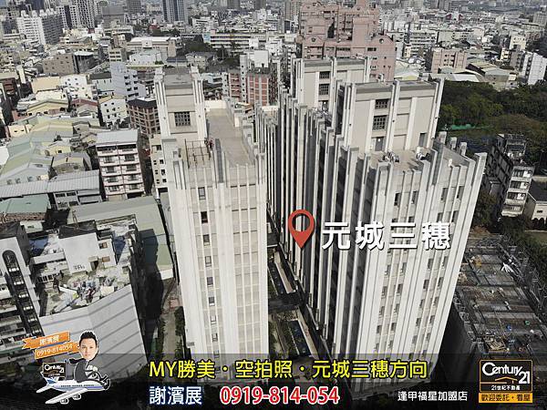 MY勝美_空拍照_元城三穗方向_謝濱展_阿濱_0919814054_21世紀不動產_逢甲福星店_台中_房地產_介紹_推薦.jpg MY勝美_空拍照_元城三穗方向_謝濱展_阿濱_0919814054_21世紀不動產_逢甲福星店_台中_房地產_介紹_推薦.jpg