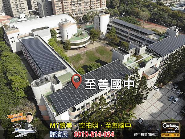 MY勝美_空拍照_學區_至善國中_謝濱展_阿濱_0919814054_21世紀不動產_逢甲福星店_台中_房地產_介紹_推薦.jpg MY勝美_空拍照_學區_至善國中_謝濱展_阿濱_0919814054_21世紀不動產_逢甲福星店_台中_房地產_介紹_推薦.jpg