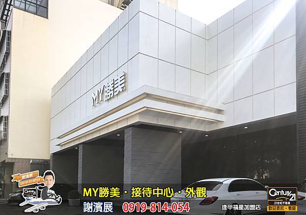 MY勝美_接待中心_外觀_謝濱展_阿濱_0919814054_21世紀不動產_逢甲福星店_台中_房地產_介紹_推薦.jpg