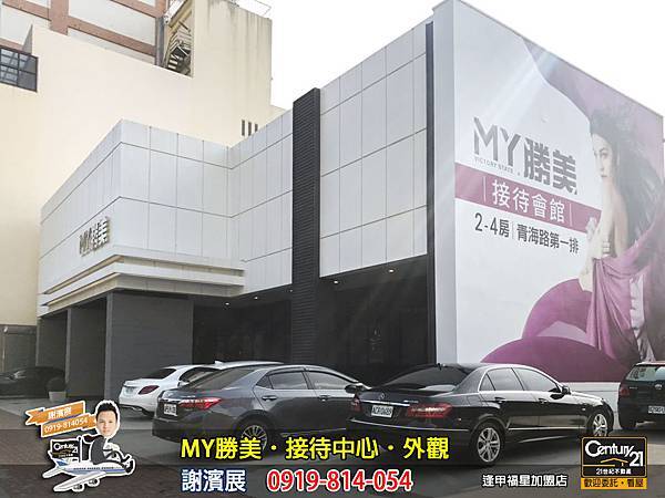 MY勝美_接待中心_外觀2_謝濱展_阿濱_0919814054_21世紀不動產_逢甲福星店_台中_房地產_介紹_推薦.jpg
