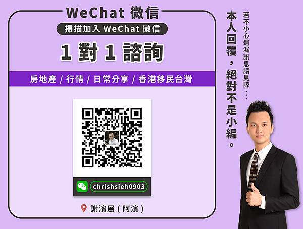 謝濱展_阿濱_wechat_微信_QR_cold_台中房仲_台中買房_逢甲商圈_12期_顧問_專家_香港移民台灣_不動產_房地產_推薦_介紹_分享_仲介_日常_台中行情_21世紀不動產_逢甲福星店_0919814054_聯絡方式_電話.jpg 謝濱展_阿濱_wechat_微信_QR_cold_台中房仲_台中買房_逢甲商圈_12期_顧問_專家_香港移民台灣_不動產_房地產_推薦_介紹_分享_仲介_日常_台中行情_21世紀不動產_逢甲福星店_0919814054_聯絡方式_電話.jpg