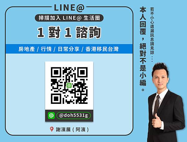謝濱展_阿濱_line_QR_cold_台中房仲_台中買房_逢甲商圈_12期_顧問_專家_香港移民台灣_不動產_房地產_推薦_介紹_分享_仲介_日常_台中行情_21世紀不動產_逢甲福星店_0919814054_聯絡方式_電話.jpg