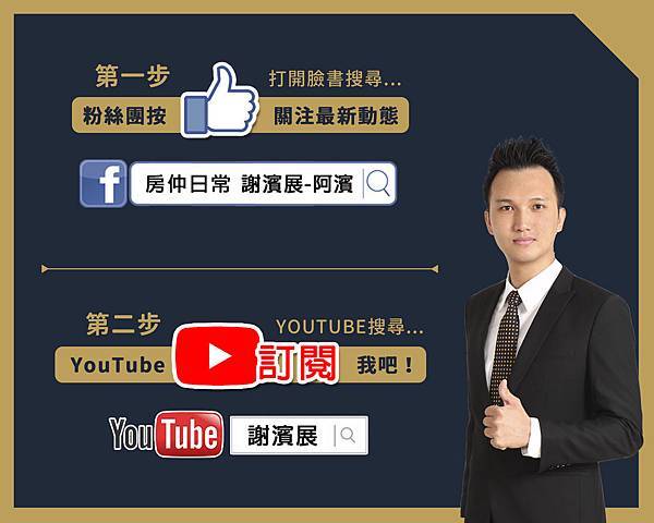 臉書_YOUTUBE_追蹤按讚2_謝濱展_阿濱_0919814054_21世紀不動產_逢甲福星店_台中_房地產_介紹_推薦.jpg