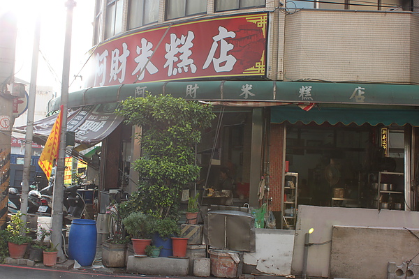 阿財米糕店