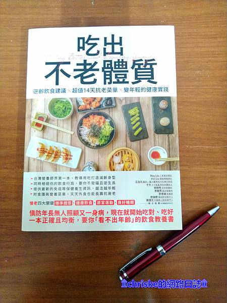 【閱讀。分享】《吃出不老體質：逆齡飲食建議 x 超值14天抗