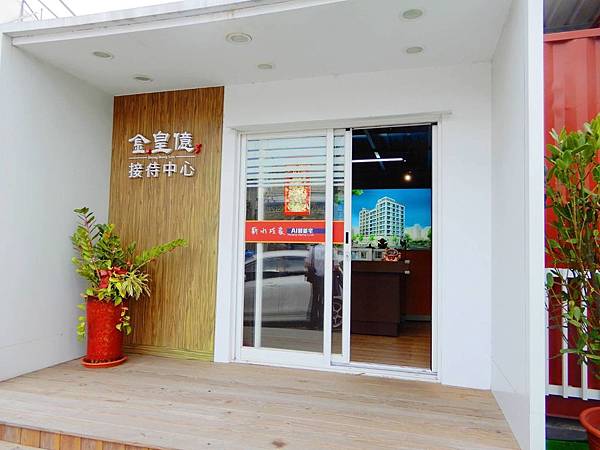 1.金皇億接待中心.jpg