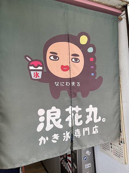 [食記] 新北淡水熱門日式刨冰，可愛富士山君