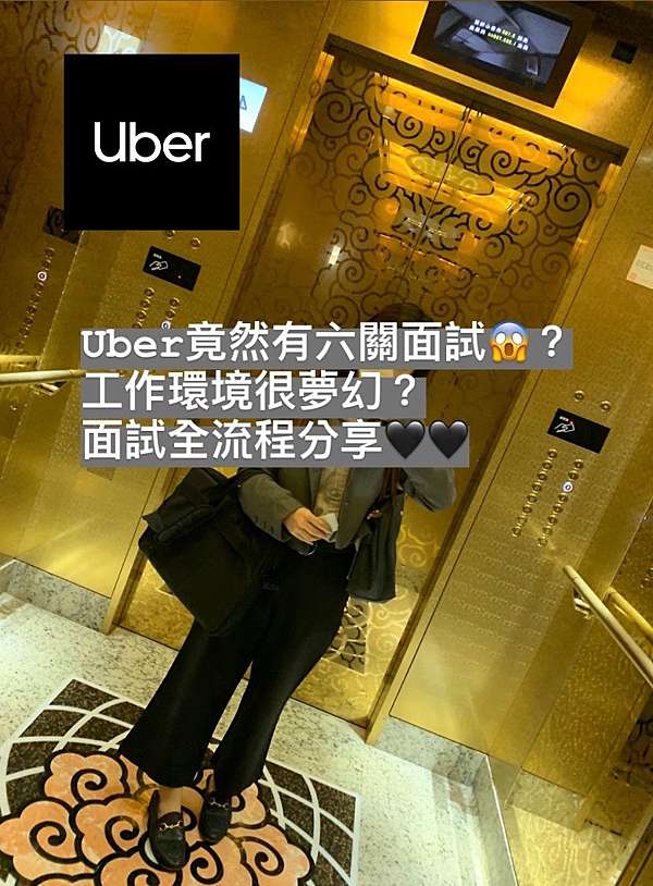 面試經驗談 Uber 許多人夢想的外商公司好不好進 史上最多關的面試流程 Christine You Are What You Wear 痞客邦