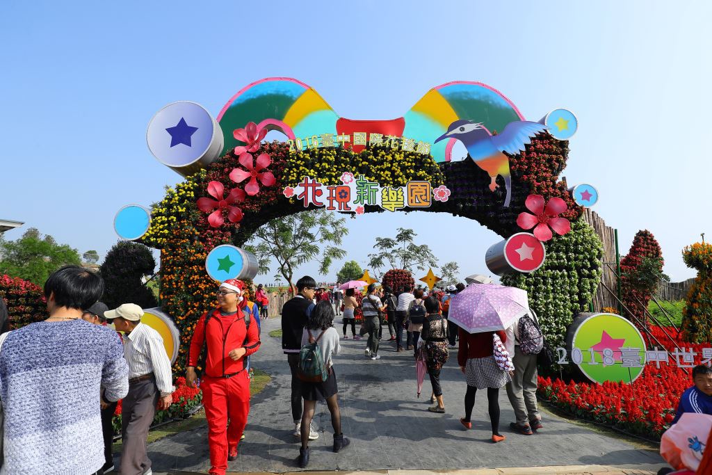 花現新樂園