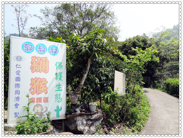 郭叔叔獼猴園