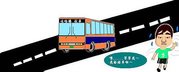 步郝孝趕校車.jpg