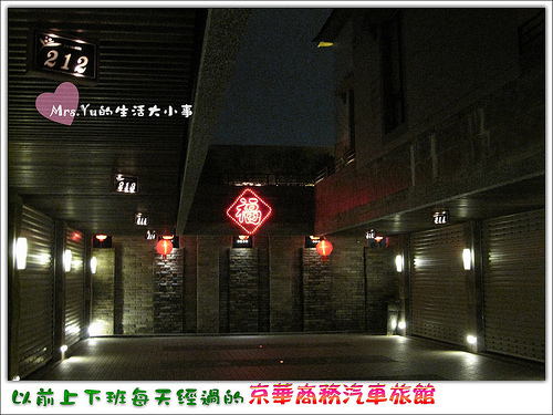 京華motel (1).jpg