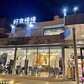 台中 好食慢慢梅川旗艦店 0