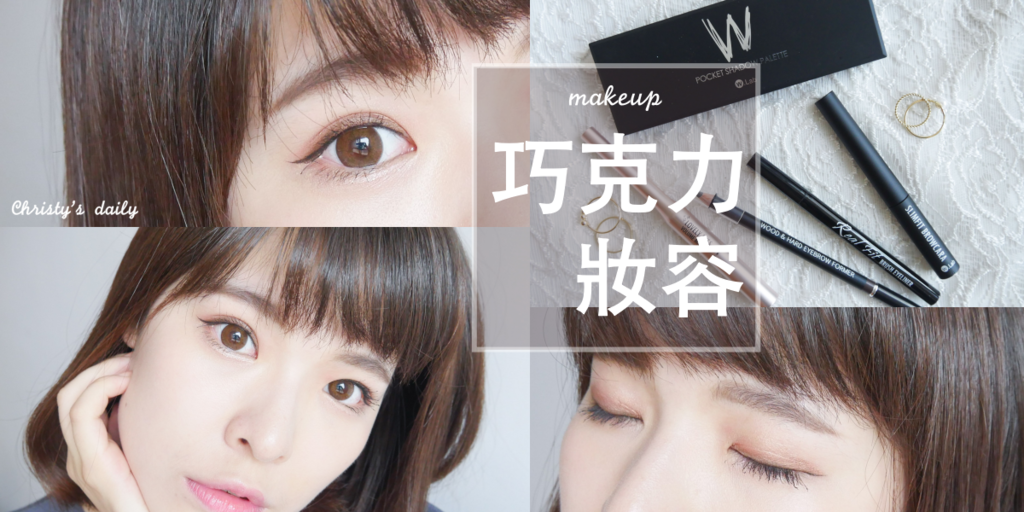 WLAB巧克力妝容 WLAB巧克力妝容