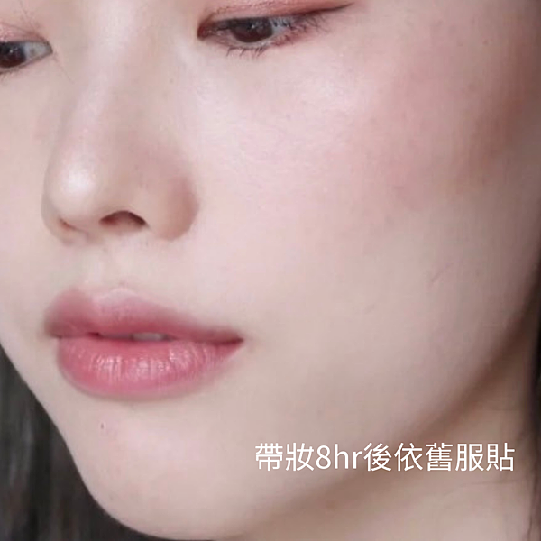 帶妝8hr後依舊服貼.png