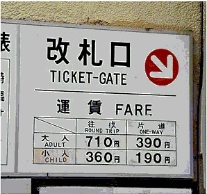 明智平纜車票價