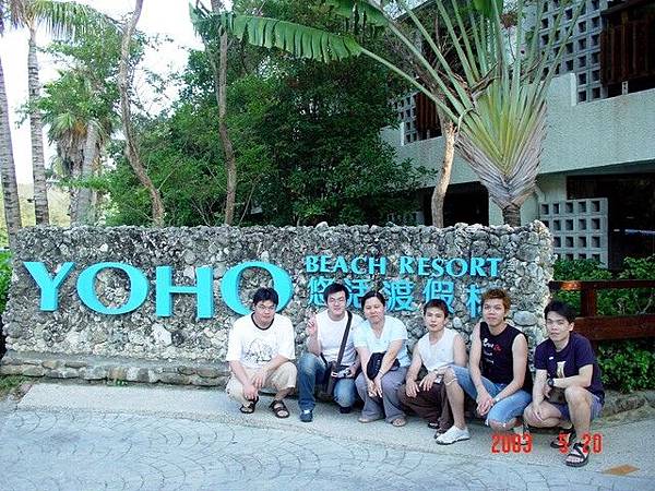 墾丁悠活渡假村