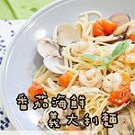 海鮮pasta