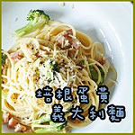 培根 pasta