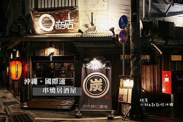 沖繩自由行好吃 國際通串燒居酒屋o商店まんまる商店 Man Maru 小林 郭郭小夫妻生活 痞客邦 沖繩自由行好吃 國際通串燒居酒屋o商店まんまる商店 Man Maru 小林 郭郭小夫妻生活 痞客邦