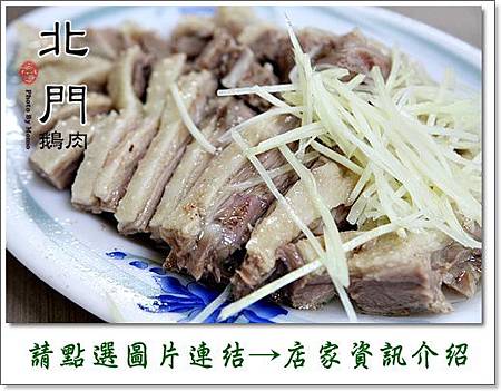 北門鵝肉