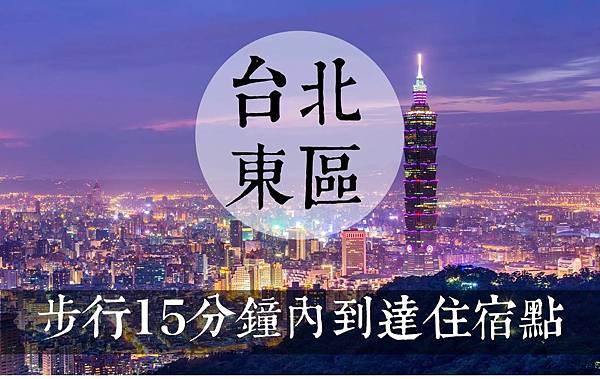 輕鬆從九份玩到淡水！台北旅遊三天兩夜！