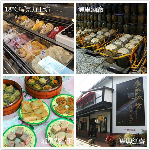南投埔里玩不完!埔里三天兩夜旅遊行程推薦! 南投埔里玩不完!埔里三天兩夜旅遊行程推薦!