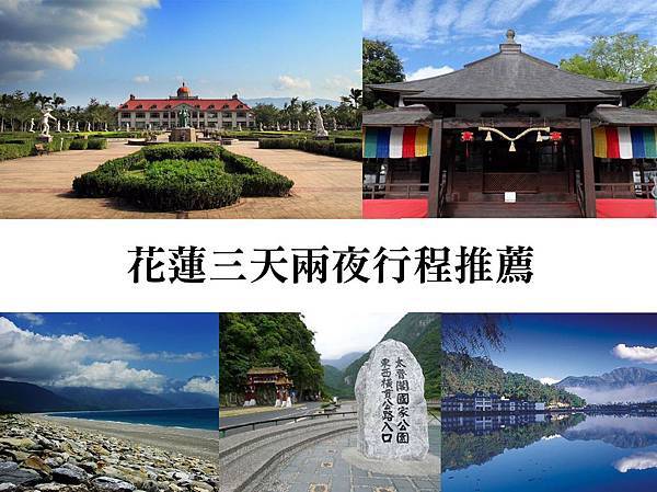 【花蓮旅遊】三天兩夜深入花蓮旅遊！特色景點大蒐羅！