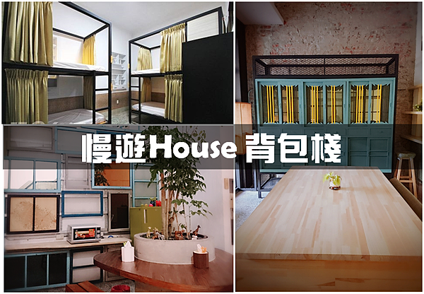 台南住宿-西區 慢遊House背包棧