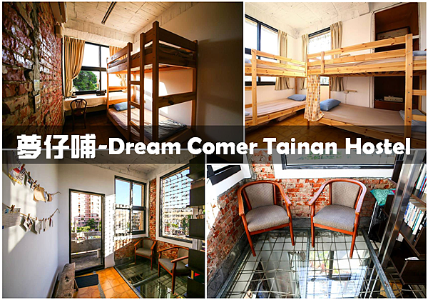 台南住宿-東區 夢仔哺-Dream Comer Tainan Hostel