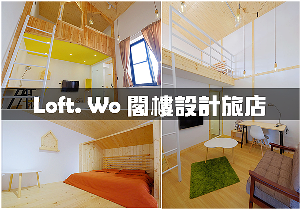 台南住宿-Loft. Wo 閣樓設計旅店