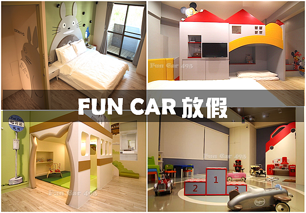 台南住宿-FUN CAR 放假