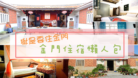 金門民宿懶人包 探訪歷史古蹟 教你住金門 Asiayo Blog