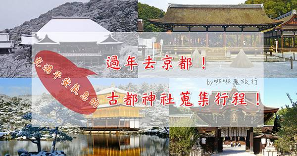 過年去京都 充滿平安氣息的京都神社蒐集行程 Asiayo Blog 過年去京都 充滿平安氣息的京都神社蒐集行程 Asiayo Blog