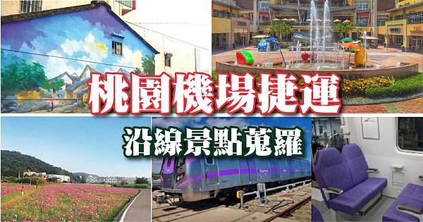 Taoyuan International Airport MRT-桃園捷運機場線沿線景點大揭密! Taoyuan International Airport MRT-桃園捷運機場線沿線景點大揭密!