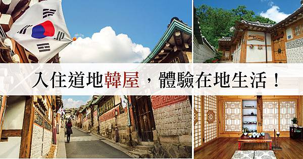 【首爾 民宿】入住韓國傳統【韓屋】體驗當地生活!