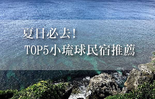 【小琉球三天兩夜】超充實行程大攻略!超美小琉球住宿推薦! 【小琉球三天兩夜】超充實行程大攻略!超美小琉球住宿推薦!