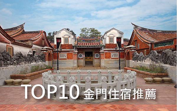 【金門景點TOP10】探訪金門軍事風情,古蹟巡禮必去景點推薦! 【金門景點TOP10】探訪金門軍事風情,古蹟巡禮必去景點推薦!