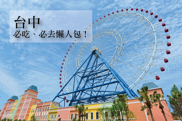 【台中景點】跟著Instagram 達人探訪台中打卡秘境!還沒去過就落伍囉啦! 【台中景點】跟著Instagram 達人探訪台中打卡秘境!還沒去過就落伍囉啦!