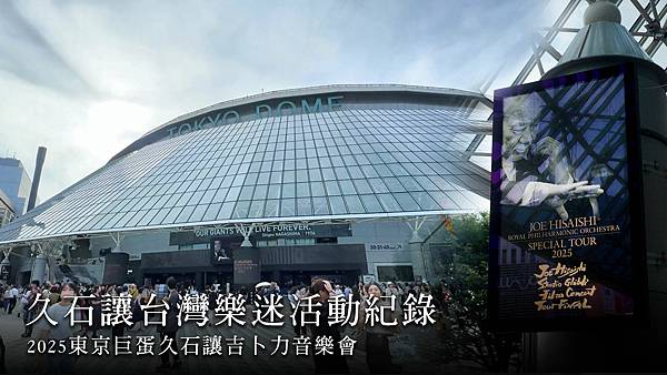 202507東京巨蛋久石讓吉卜力音樂會封面.jpg